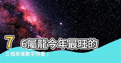 屬龍 適合 的顏色|十二生肖「幸運數字、幸運顏色、大吉方位」！跟著做。